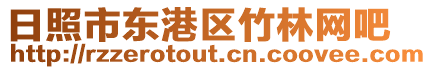 日照市東港區(qū)竹林網(wǎng)吧