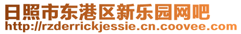 日照市東港區(qū)新樂(lè)園網(wǎng)吧