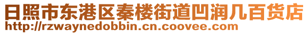 日照市東港區(qū)秦樓街道凹潤幾百貨店