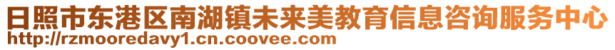 日照市東港區(qū)南湖鎮(zhèn)未來美教育信息咨詢服務中心