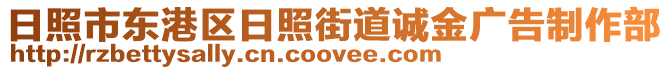 日照市東港區(qū)日照街道誠金廣告制作部