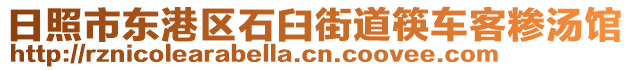 日照市東港區(qū)石臼街道筷車客糝湯館