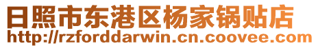 日照市東港區(qū)楊家鍋貼店