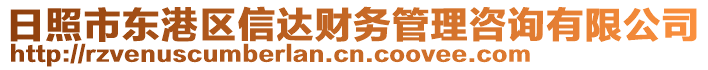 日照市東港區(qū)信達財務管理咨詢有限公司