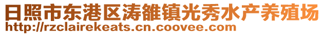 日照市東港區(qū)濤雒鎮(zhèn)光秀水產(chǎn)養(yǎng)殖場