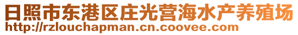 日照市東港區(qū)莊光營海水產(chǎn)養(yǎng)殖場