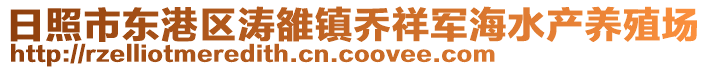 日照市東港區(qū)濤雒鎮(zhèn)喬祥軍海水產(chǎn)養(yǎng)殖場(chǎng)