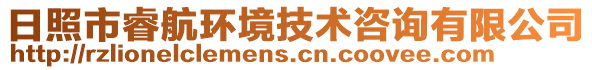 日照市睿航環(huán)境技術(shù)咨詢(xún)有限公司