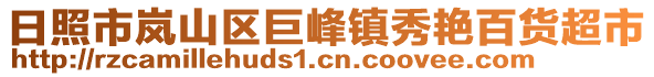 日照市嵐山區(qū)巨峰鎮(zhèn)秀艷百貨超市