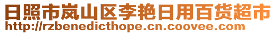 日照市嵐山區(qū)李艷日用百貨超市