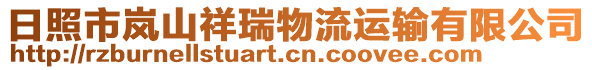 日照市嵐山祥瑞物流運輸有限公司