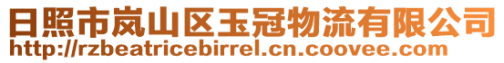 日照市嵐山區(qū)玉冠物流有限公司