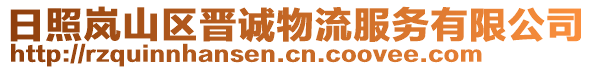 日照嵐山區(qū)晉誠物流服務(wù)有限公司