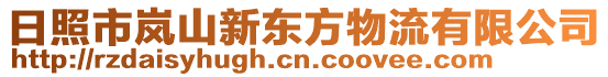 日照市嵐山新東方物流有限公司