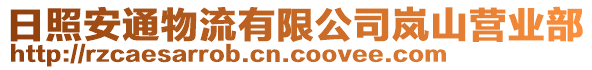 日照安通物流有限公司嵐山營業(yè)部