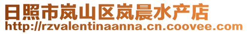 日照市嵐山區(qū)嵐晨水產店