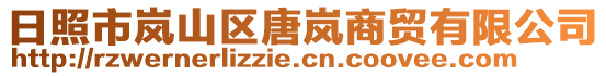 日照市嵐山區(qū)唐嵐商貿(mào)有限公司