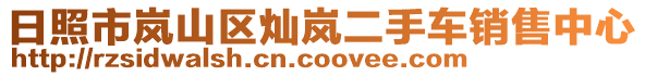 日照市嵐山區(qū)燦嵐二手車銷售中心