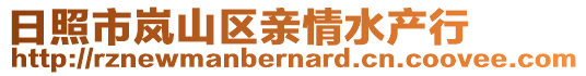 日照市嵐山區(qū)親情水產(chǎn)行