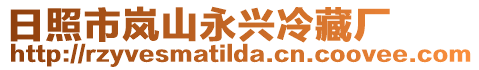 日照市嵐山永興冷藏廠