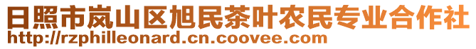 日照市嵐山區(qū)旭民茶葉農(nóng)民專業(yè)合作社