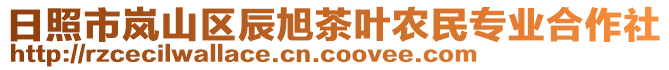 日照市嵐山區(qū)辰旭茶葉農(nóng)民專業(yè)合作社