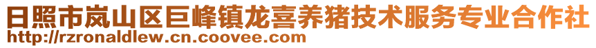 日照市嵐山區(qū)巨峰鎮(zhèn)龍喜養(yǎng)豬技術(shù)服務(wù)專業(yè)合作社