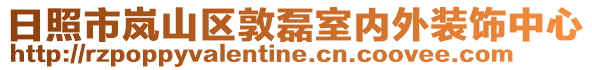 日照市嵐山區(qū)敦磊室內(nèi)外裝飾中心