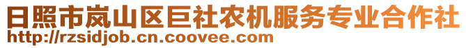 日照市嵐山區(qū)巨社農(nóng)機(jī)服務(wù)專業(yè)合作社