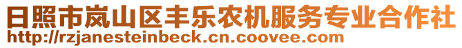 日照市嵐山區(qū)豐樂農(nóng)機(jī)服務(wù)專業(yè)合作社