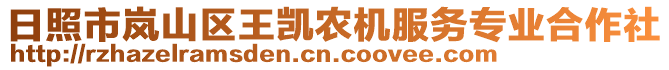 日照市嵐山區(qū)王凱農(nóng)機(jī)服務(wù)專業(yè)合作社