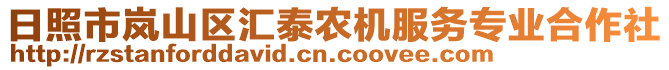 日照市嵐山區(qū)匯泰農(nóng)機(jī)服務(wù)專業(yè)合作社