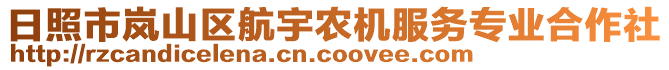 日照市嵐山區(qū)航宇農(nóng)機服務(wù)專業(yè)合作社