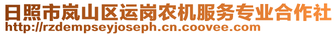 日照市嵐山區(qū)運崗農(nóng)機(jī)服務(wù)專業(yè)合作社