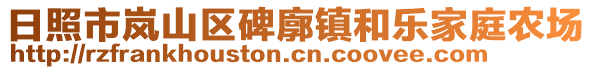 日照市嵐山區(qū)碑廓鎮(zhèn)和樂家庭農(nóng)場