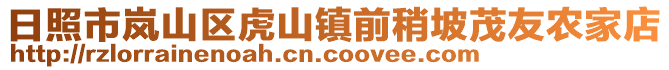 日照市岚山区虎山镇前稍坡茂友农家店