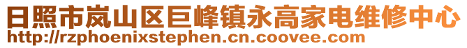 日照市岚山区巨峰镇永高家电维修中心