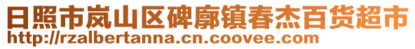 日照市嵐山區(qū)碑廓鎮(zhèn)春杰百貨超市