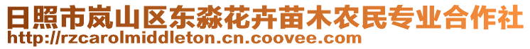 日照市嵐山區(qū)東淼花卉苗木農(nóng)民專業(yè)合作社