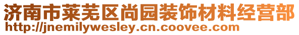 濟南市萊蕪區(qū)尚園裝飾材料經(jīng)營部