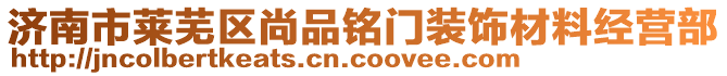 濟(jì)南市萊蕪區(qū)尚品銘門裝飾材料經(jīng)營(yíng)部