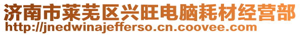 濟(jì)南市萊蕪區(qū)興旺電腦耗材經(jīng)營(yíng)部