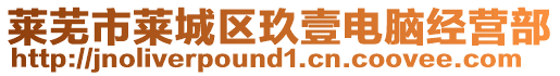 萊蕪市萊城區(qū)玖壹電腦經(jīng)營部