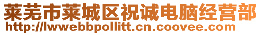 萊蕪市萊城區(qū)祝誠(chéng)電腦經(jīng)營(yíng)部