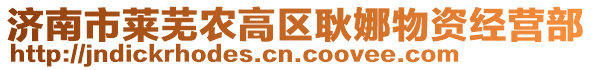 濟南市萊蕪農(nóng)高區(qū)耿娜物資經(jīng)營部