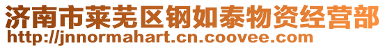 濟(jì)南市萊蕪區(qū)鋼如泰物資經(jīng)營(yíng)部