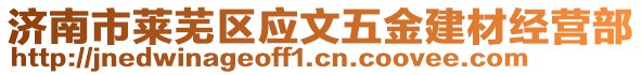 濟(jì)南市萊蕪區(qū)應(yīng)文五金建材經(jīng)營(yíng)部