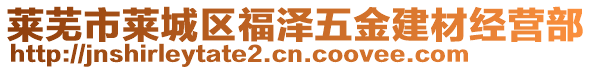 萊蕪市萊城區(qū)福澤五金建材經(jīng)營(yíng)部