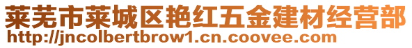 萊蕪市萊城區(qū)艷紅五金建材經(jīng)營部