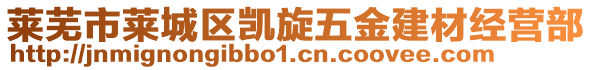 萊蕪市萊城區(qū)凱旋五金建材經(jīng)營部